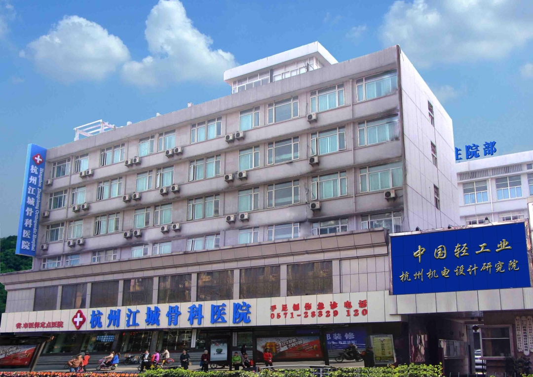杭州江城骨科醫院