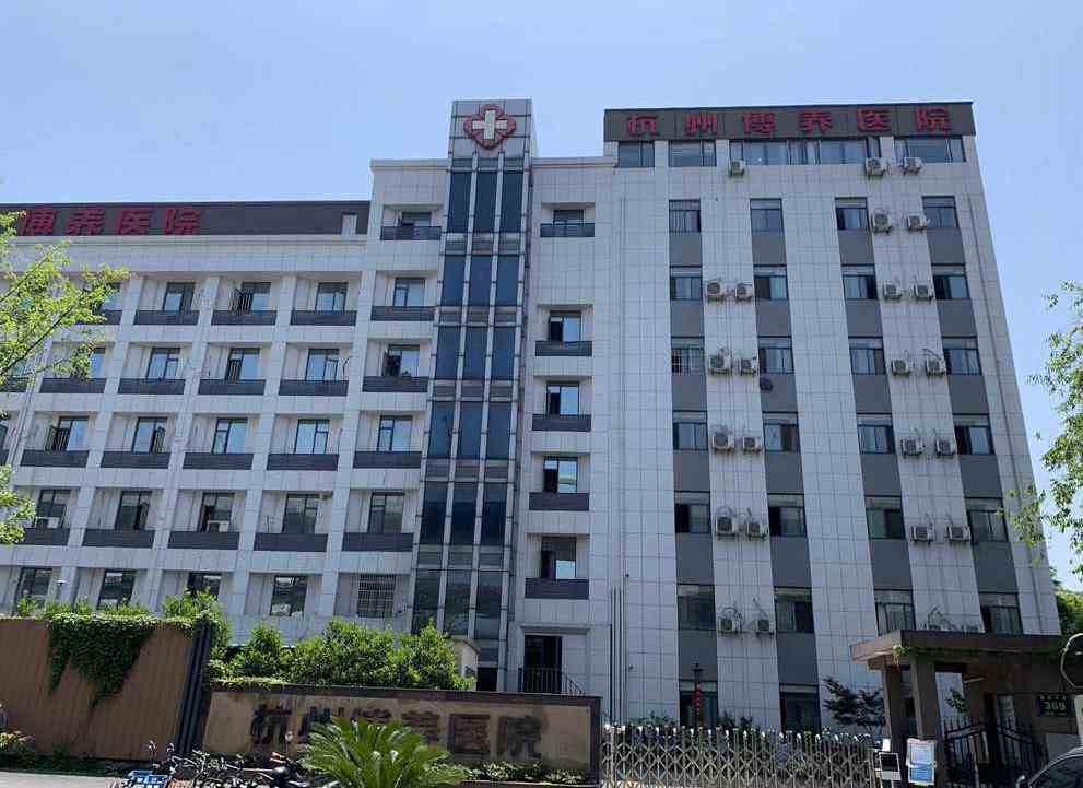 杭州康復養老之家是杭州康復醫院，杭州養老院，杭州公立康復中心，杭州醫養結合護理院信息一站式分享平臺。