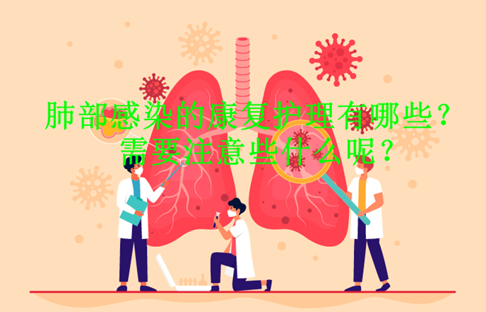 肺部感染康復護理