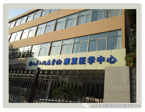 杭州康復養老之家是杭州康復醫院，杭州養老院，杭州公立康復中心，杭州醫養結合護理院信息一站式分享平臺。