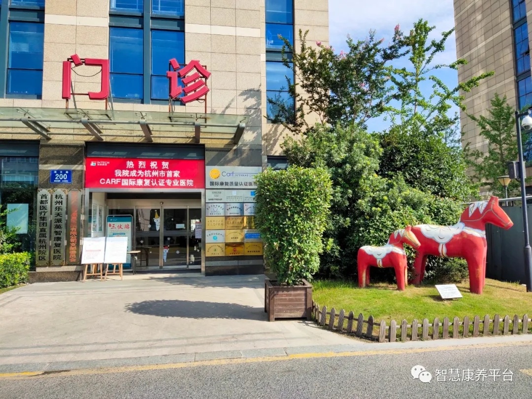 杭州康復養老之家是杭州康復醫院，杭州養老院，杭州公立康復中心，杭州醫養結合護理院信息一站式分享平臺。