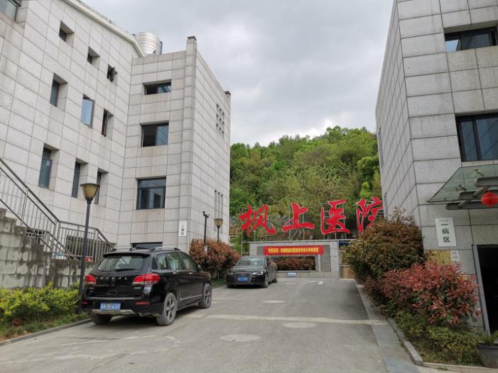 杭州楓上醫院