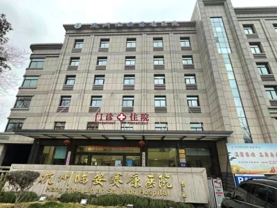 杭州臨安賽康醫院簡介
