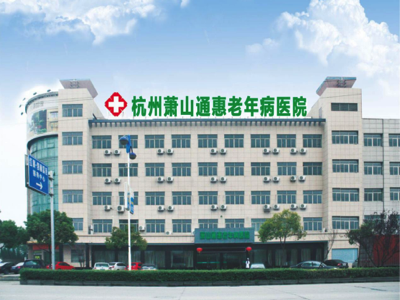 杭州蕭山通惠老年病醫院簡介