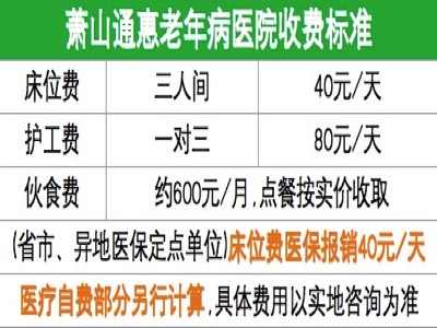 杭州蕭山通惠老年病醫院收費詳情
