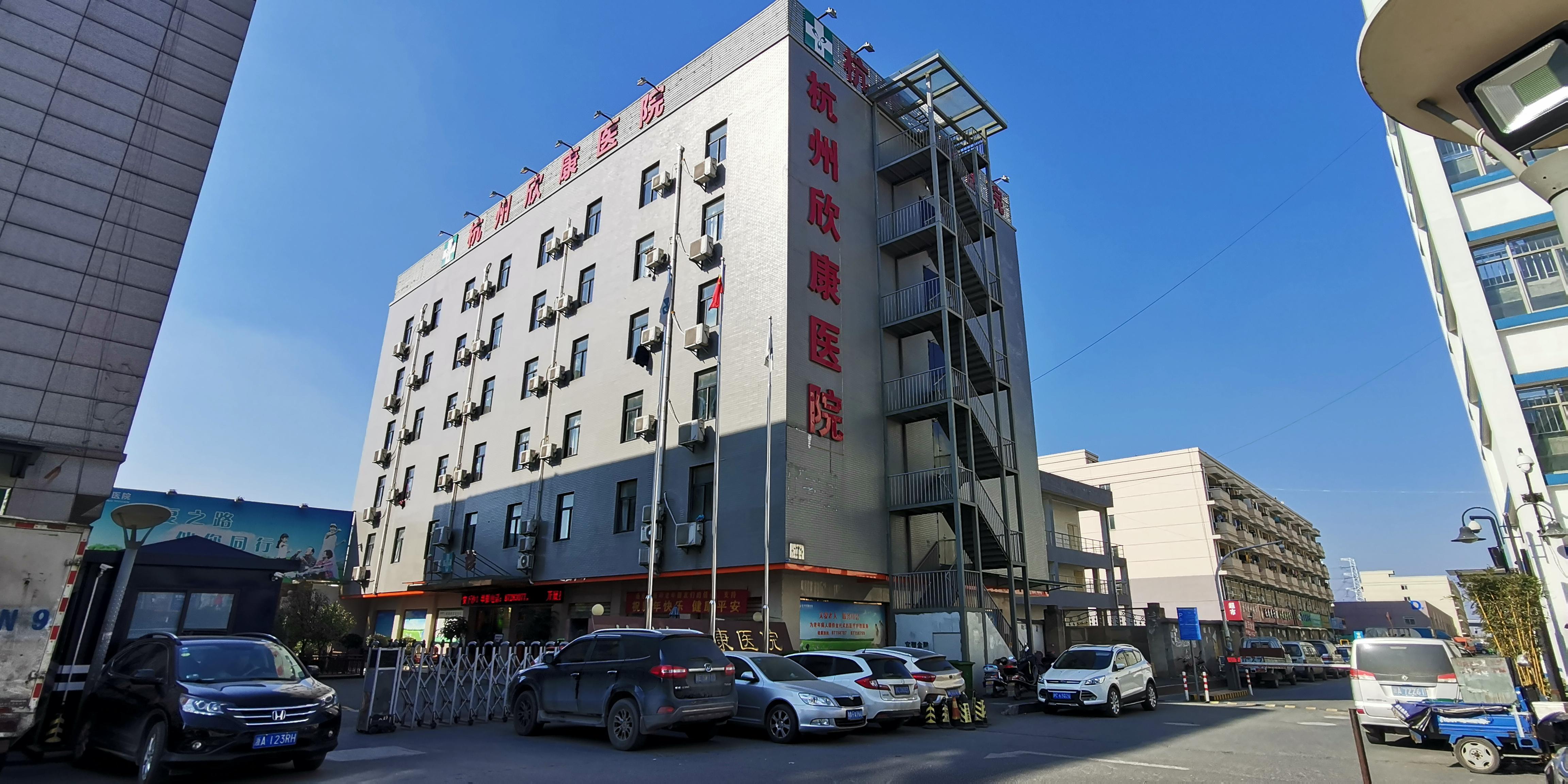 杭州康復養老之家是杭州康復醫院,杭州養老院,杭州公立康復中心,杭州醫養結合護理院信息一站式分享平臺。 欣康1