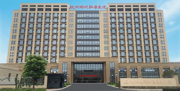 杭州康復養老之家是杭州康復醫院,杭州養老院,杭州公立康復中心,杭州醫養結合護理院信息一站式分享平臺。 明州腦康1