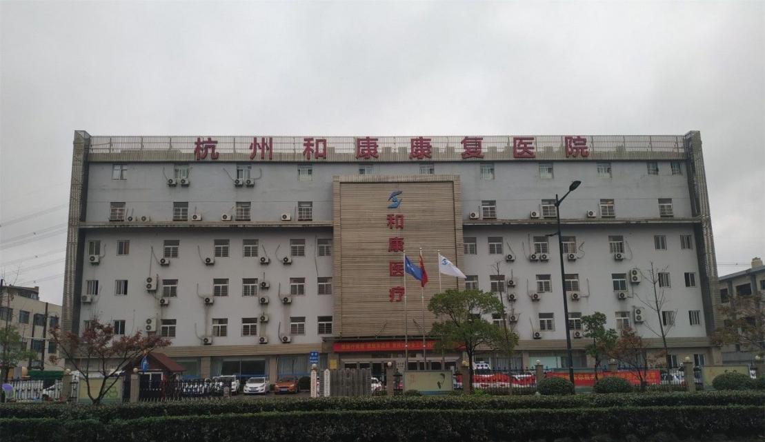 杭州康復養老之家是杭州康復醫院,杭州養老院,杭州公立康復中心,杭州醫養結合護理院信息一站式分享平臺。 和康1