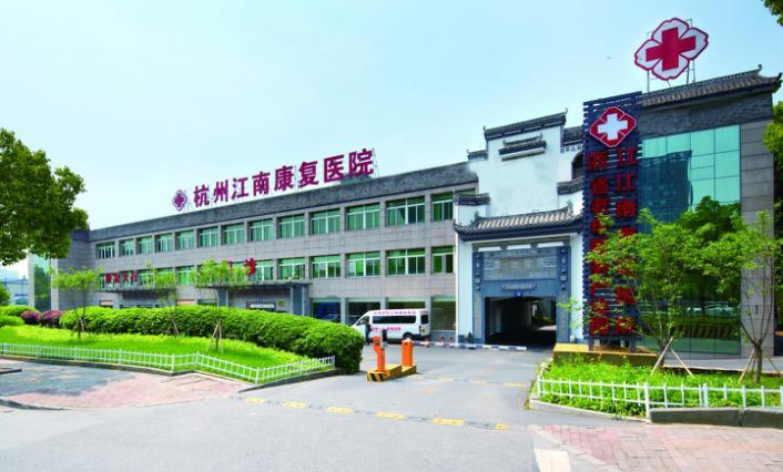 杭州康復養老之家是杭州康復醫院,杭州養老院,杭州公立康復中心,杭州醫養結合護理院信息一站式分享平臺。 江南1