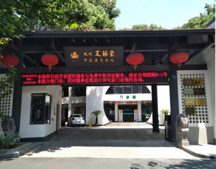 杭州康復養老之家是杭州康復醫院,杭州養老院,杭州公立康復中心,杭州醫養結合護理院信息一站式分享平臺。 天祿堂1