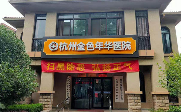 杭州康復養老之家是杭州康復醫院,杭州養老院,杭州公立康復中心,杭州醫養結合護理院信息一站式分享平臺。 杭州康復養老之家是杭州康復醫院,杭州養老院,杭州公立康復中心,杭州醫養結合護理院信息一站式分享平臺。