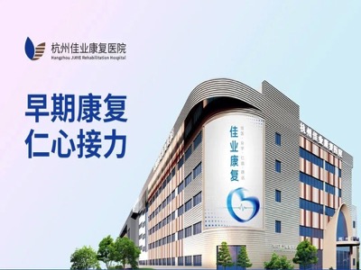 杭州康復養老之家是杭州康復醫院,杭州養老院,杭州公立康復中心,杭州醫養結合護理院信息一站式分享平臺。 杭州康復養老之家是杭州康復醫院,杭州養老院,杭州公立康復中心,杭州醫養結合護理院信息一站式分享平臺。