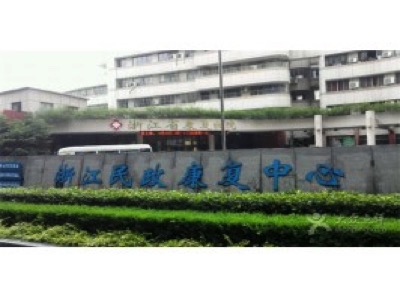 杭州康復養老之家是杭州康復醫院,杭州養老院,杭州公立康復中心,杭州醫養結合護理院信息一站式分享平臺。 杭州康復養老之家是杭州康復醫院,杭州養老院,杭州公立康復中心,杭州醫養結合護理院信息一站式分享平臺。