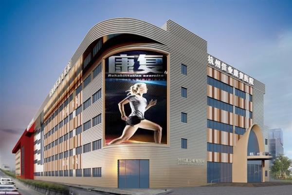 杭州康復養老之家是杭州康復醫院，杭州養老院，杭州公立康復中心，杭州醫養結合護理院信息一站式分享平臺。