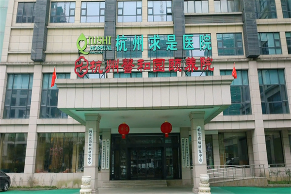 杭州康復養老之家是杭州康復醫院，杭州養老院，杭州公立康復中心，杭州醫養結合護理院信息一站式分享平臺。