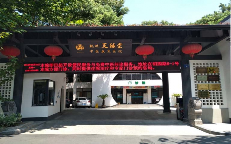 杭州天祿堂中醫康復醫院