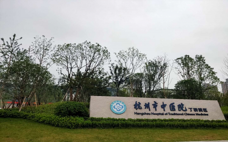杭州市中醫院丁橋康復科
