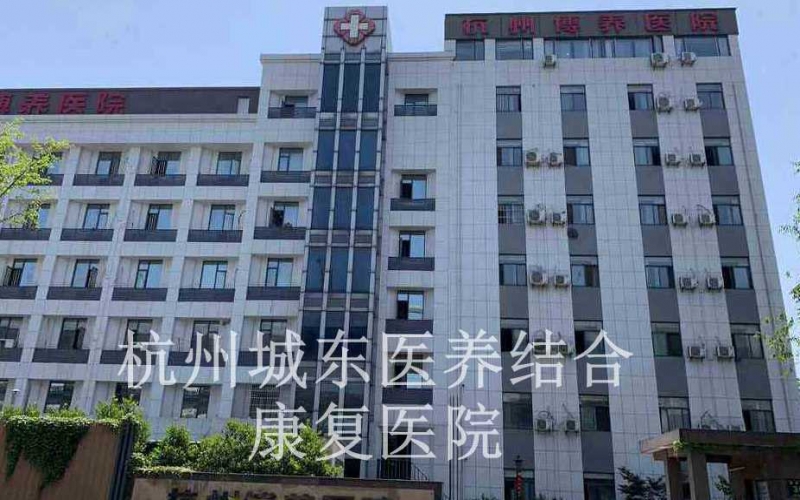 杭州城東方向有哪些口碑不錯的醫養結合康復醫院