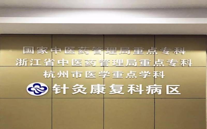 杭州市中醫醫院針灸康復科