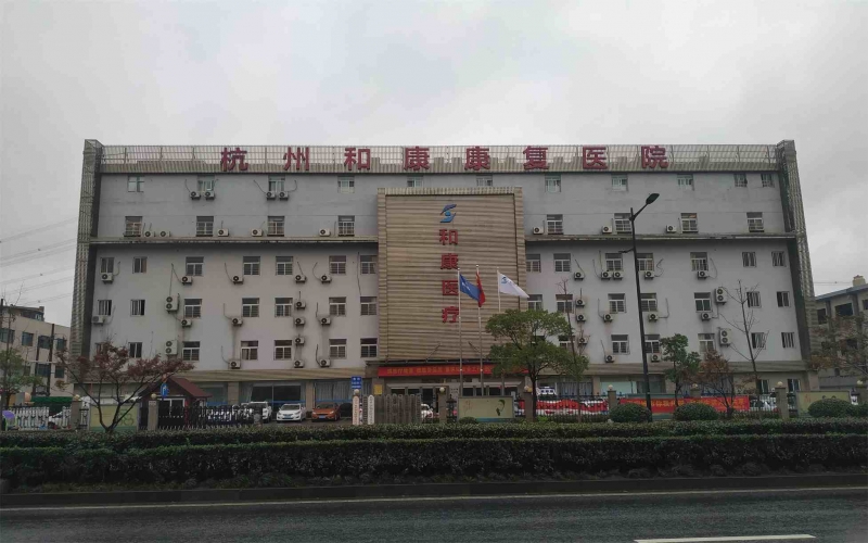 一起來了解杭州拱墅區有哪些醫養結合的康復醫院