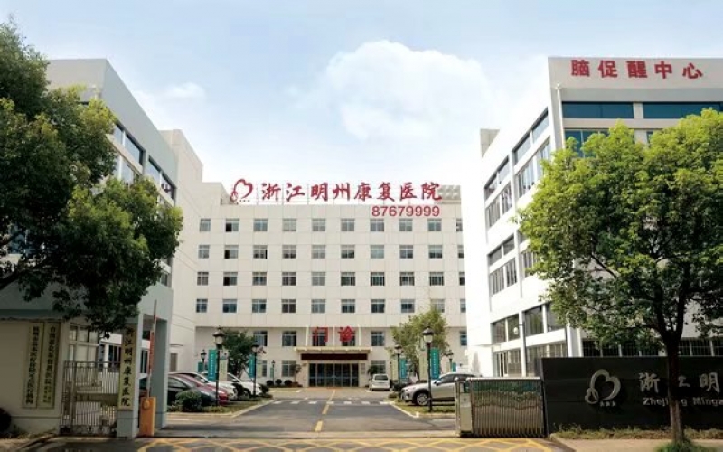 浙江明州康復醫院