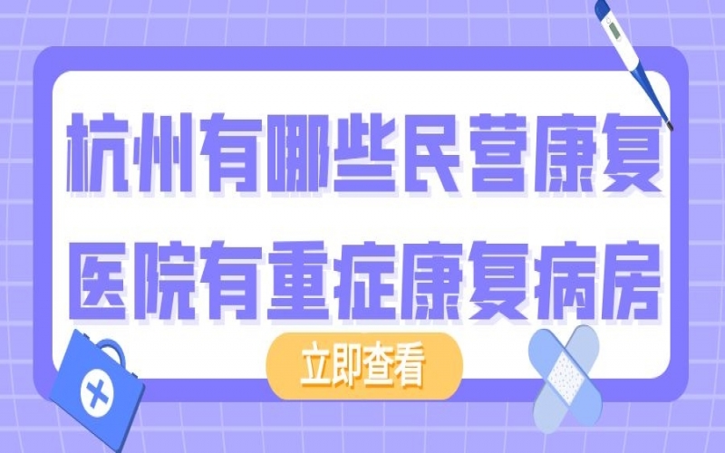 杭州有哪些民營康復醫院有重癥康復病房？