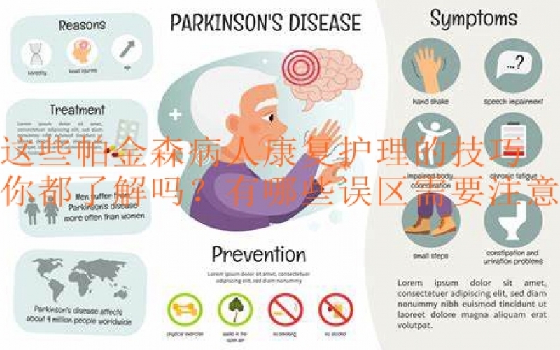 這些帕金森病人康復護理的技巧你都了解嗎？有哪些誤區需要注意