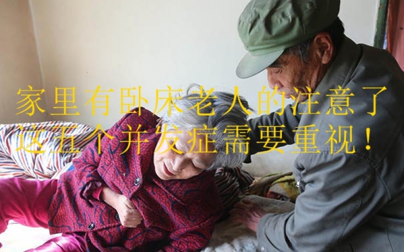 家里有臥床老人的注意了，這五個并發癥需要重視！