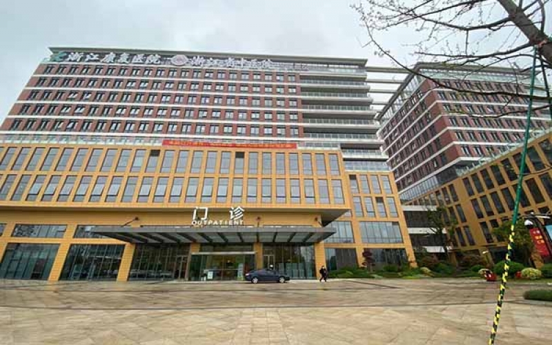 浙江康復醫院（省中西溪院區）