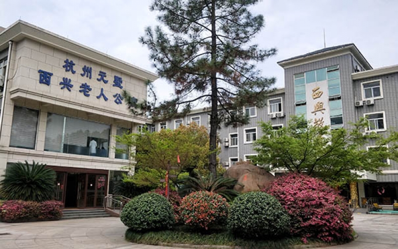 杭州元墅西興老年公寓