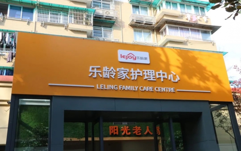 杭州拱墅區樂齡家護理中心，居家養老新方式
