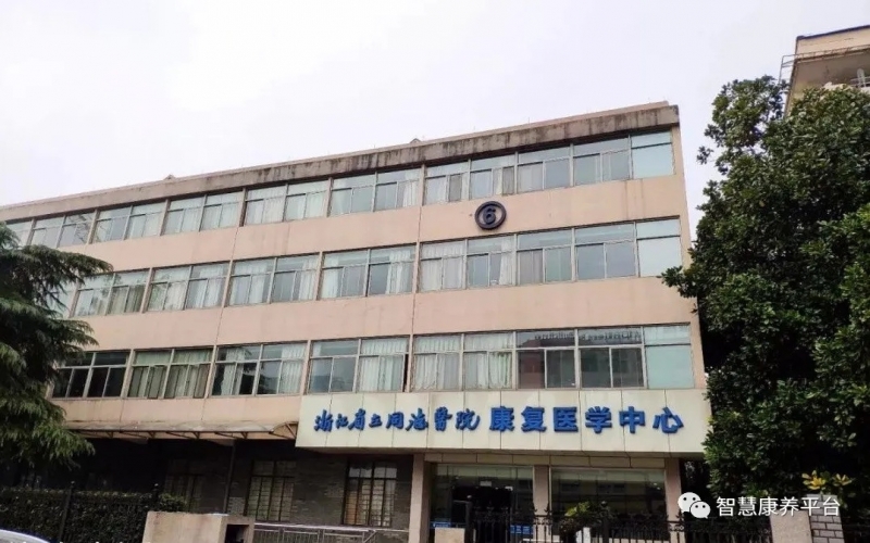 浙江省立同德醫院康復科怎么樣？