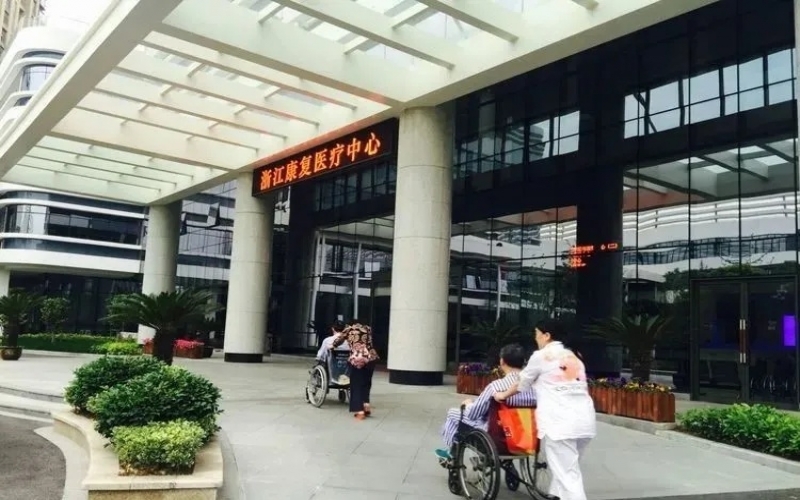 浙江康復醫療中心、浙江中醫藥大學附屬康復醫院怎么樣？