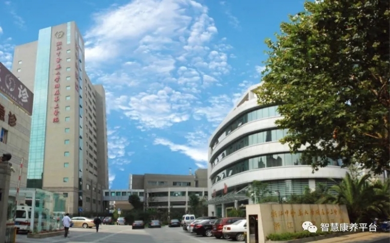 浙江省中山醫院干部科（慢病康復）怎么樣？