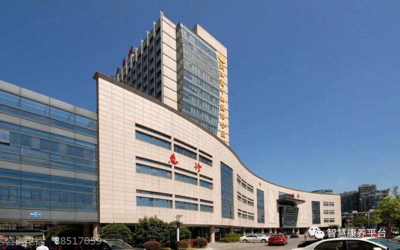 浙江省中西醫結合醫院（杭州市紅會醫院）怎么樣？收費如何