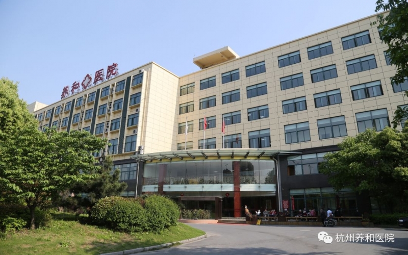 杭州養和醫院收費貴嗎？接收怎么樣的病人？