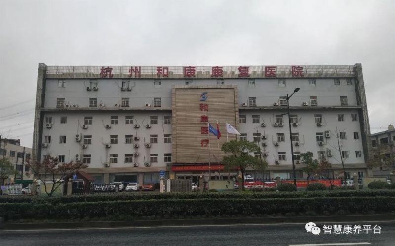 杭州和康康復醫院如何？收費怎么樣？