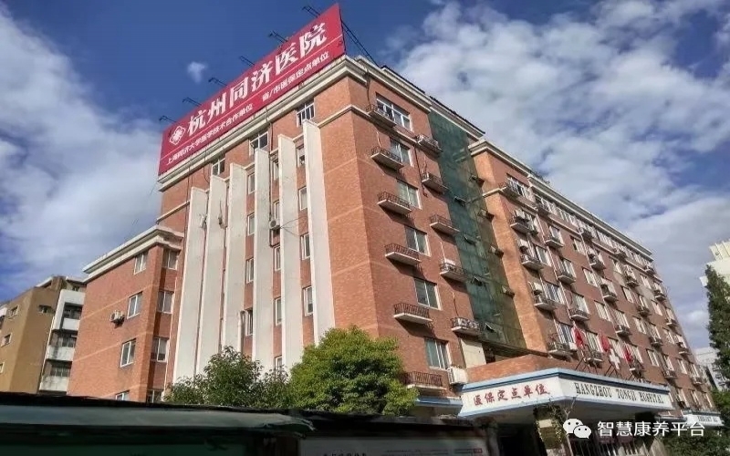 杭州同濟醫院怎么樣？收費如何？收治哪些病人？