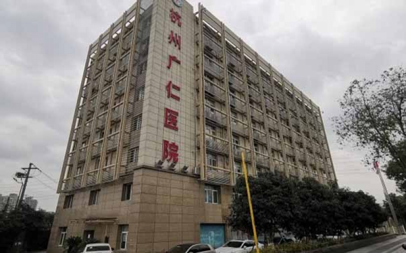 杭州廣仁醫院怎么樣？地址在哪里？收治哪些病人？