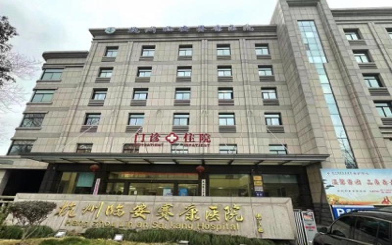 杭州臨安賽康醫院介紹