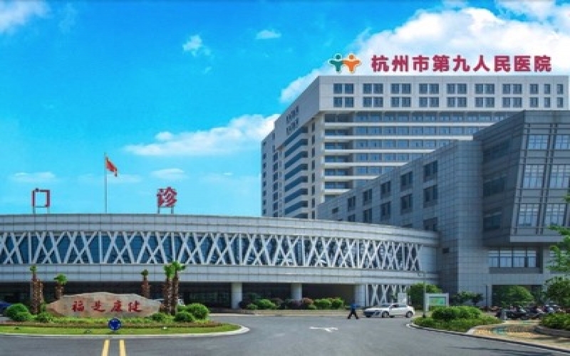 杭州市第九人民醫院介紹