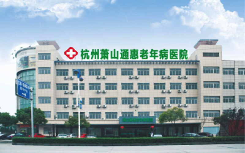 杭州蕭山通惠老年醫院介紹