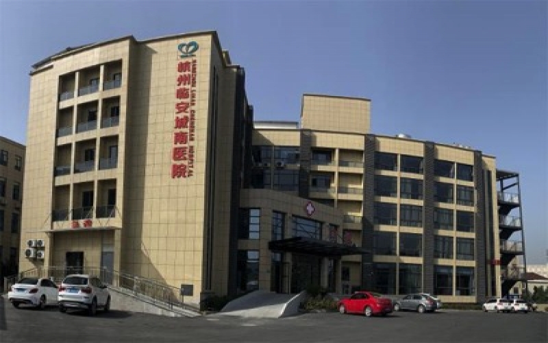 杭州臨安城南醫院介紹