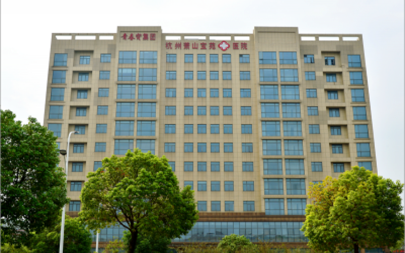 杭州蕭山寶苑醫院介紹