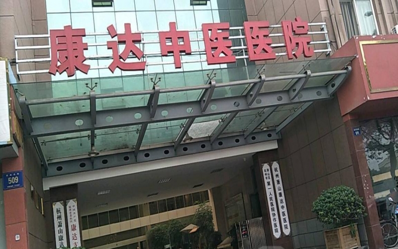 杭州蕭山康達中醫院介紹
