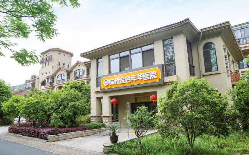 杭州金色年華醫院介紹