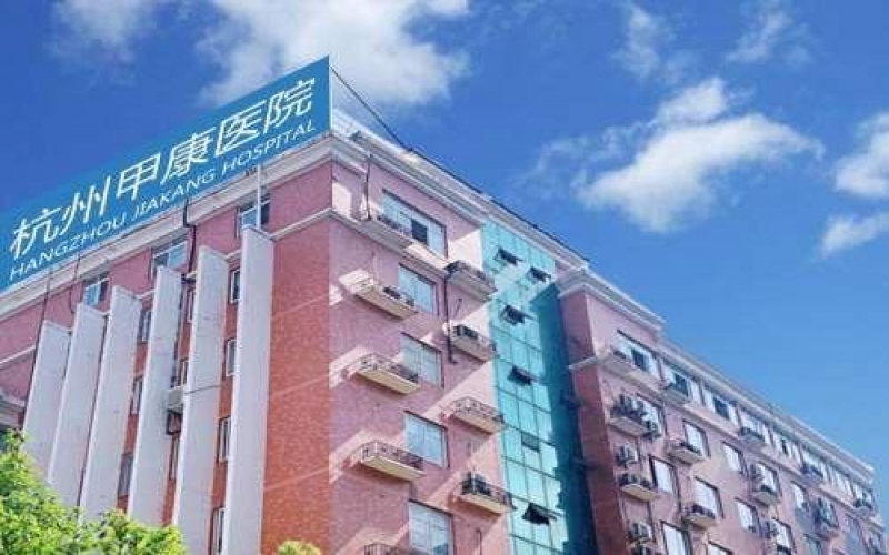 杭州甲康醫院介紹