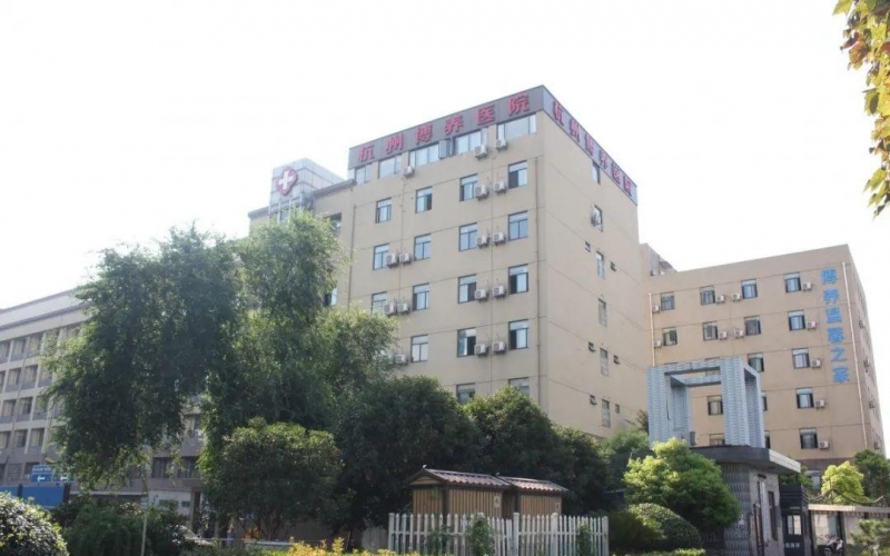 　杭州博養醫院康復中心介紹