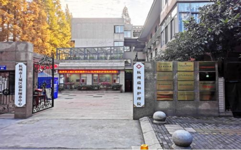 杭州瑞和護理院康復中心介紹