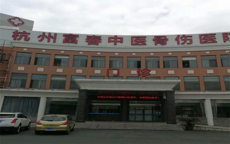 杭州富春中醫骨傷醫院介紹